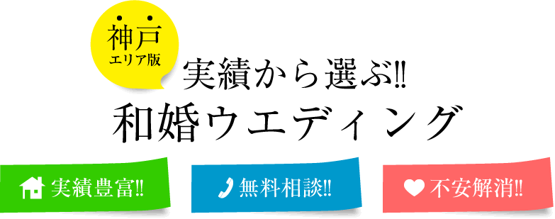 洋婚の費用高すぎ 和婚だと格安でできる 神戸で和婚ウェディングをお考えの方に